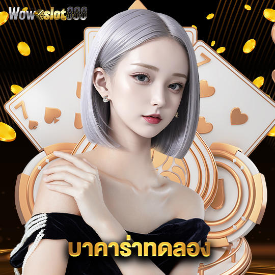 wowslot888 บาคาร่าทดลอง