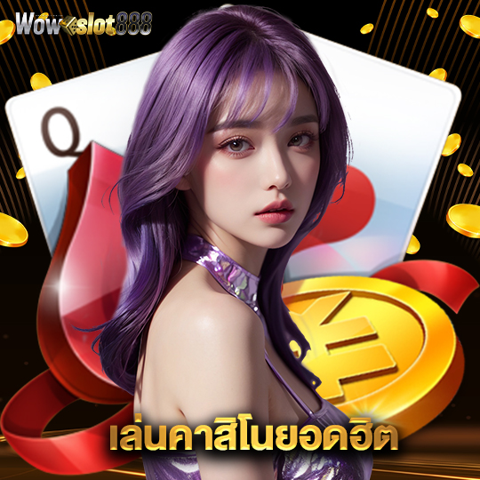 wowslot888 เล่นคาสิโนยอตฮิต