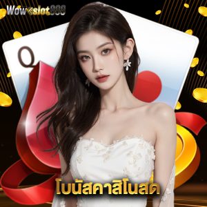 wowslot888 โบนัสคาสิโนสด