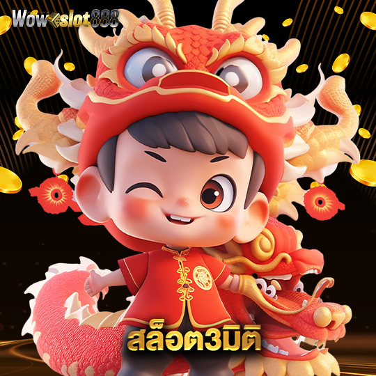 wowslot888 สล็อต3มิติ