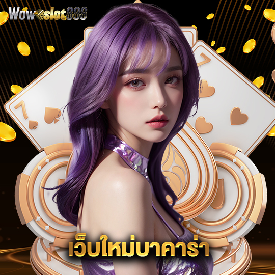 wowslot888 เว็บใหม่บาคาร่า