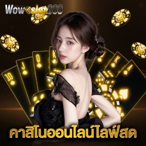 wowslot888 คาสิโนออนไลน์ไลฟ์สด