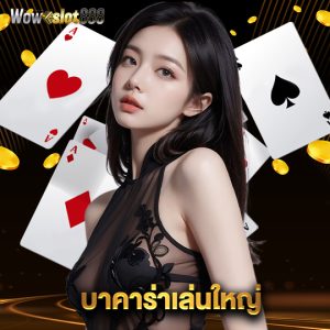 wowslot888 บาคาร่าเล่นใหญ่