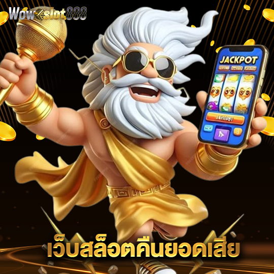 wowslot888 เว็บสล็อตคืนยอดเสีย