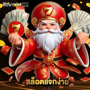 wowslot888 สล็อตแจกง่าย
