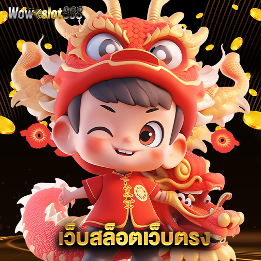 wowslot888 เว็บสล็อตเว็บตรง