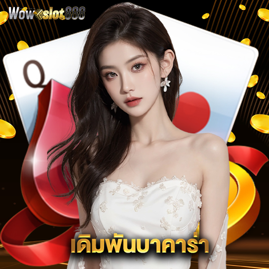 wowslot888 เดิมพันบาคาร่า