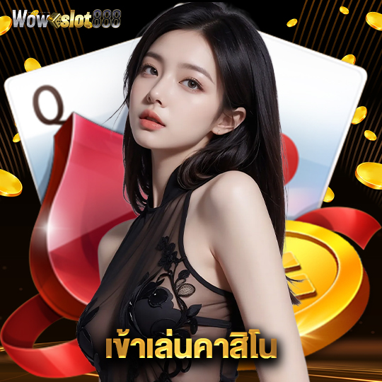 wowslot888 เข้าเล่นคาสิโน