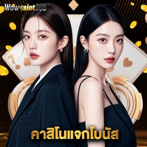 wowslot888 คาสิโนแจกโบนัส