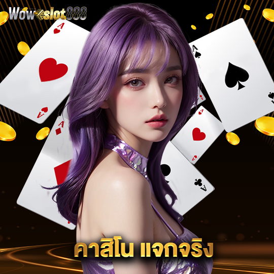 wowslot888 คาสิโนแจกจริง