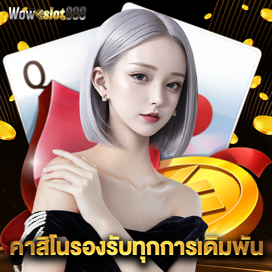 wowslot888 คาสิโนรองรับทุกการเดิมพัน