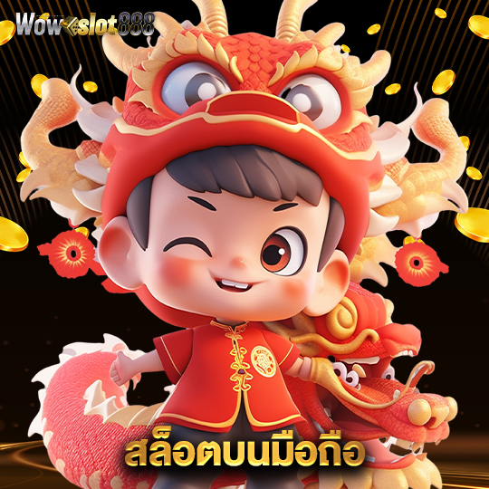 wowslot888 สล็อตบนมือถือ