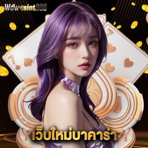wowslot888 เว็บใหม่บาคาร่า