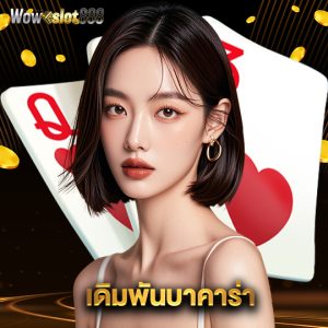 wowslot888 เดิมพันบาคาร่า