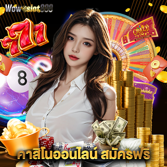 wowslot888 คาสิโนออนไลน์สมัครฟรี