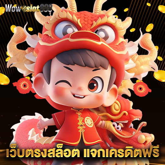 wowslot888 เว็บตรงสล็อตแจกเครดิตฟรี